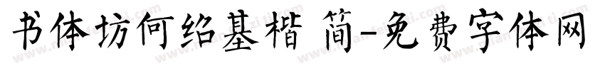 书体坊何绍基楷 简字体转换